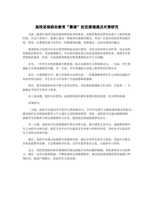 高校思想政治教育“慕课”的发展境遇及对策研究