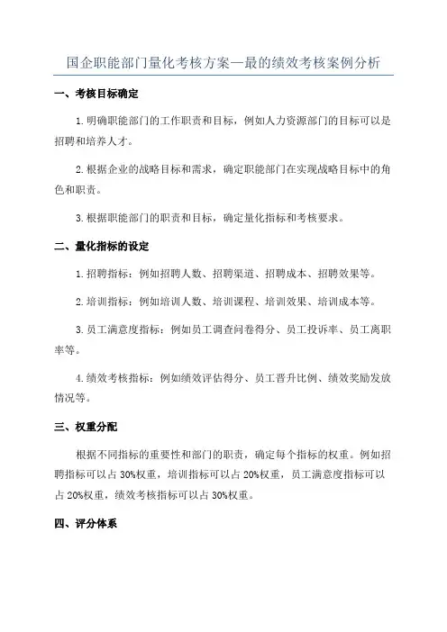 国企职能部门量化考核方案—最的绩效考核案例分析