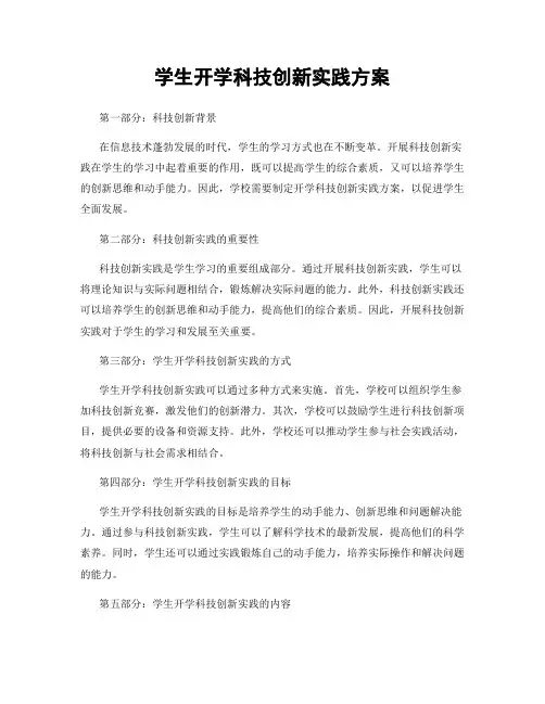 学生开学科技创新实践方案