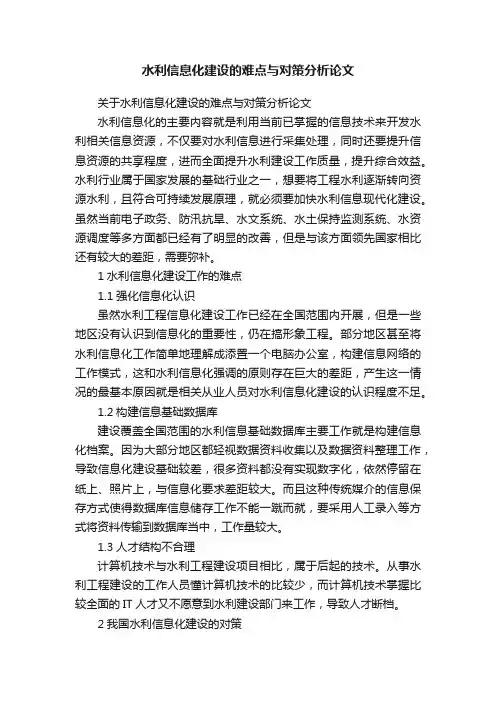 水利信息化建设的难点与对策分析论文