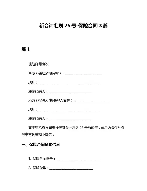 新会计准则25号-保险合同3篇
