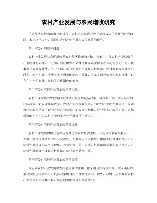 农村产业发展与农民增收研究