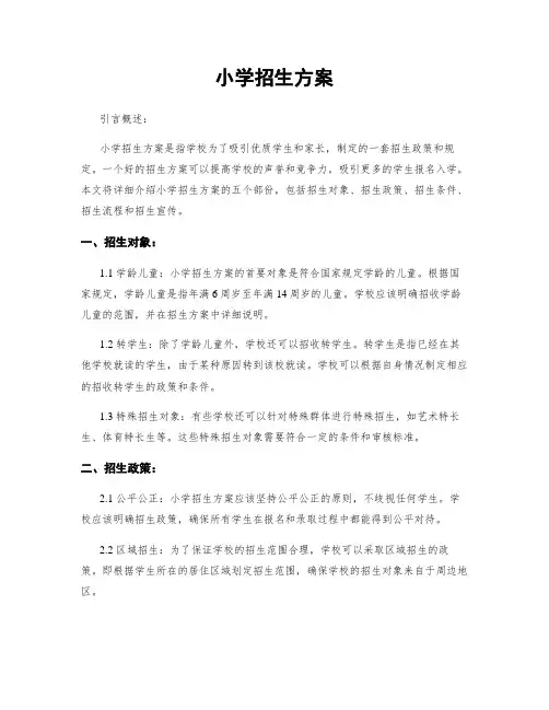 小学招生方案