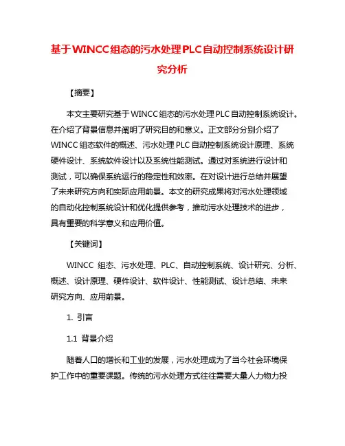 基于WINCC组态的污水处理PLC自动控制系统设计研究分析