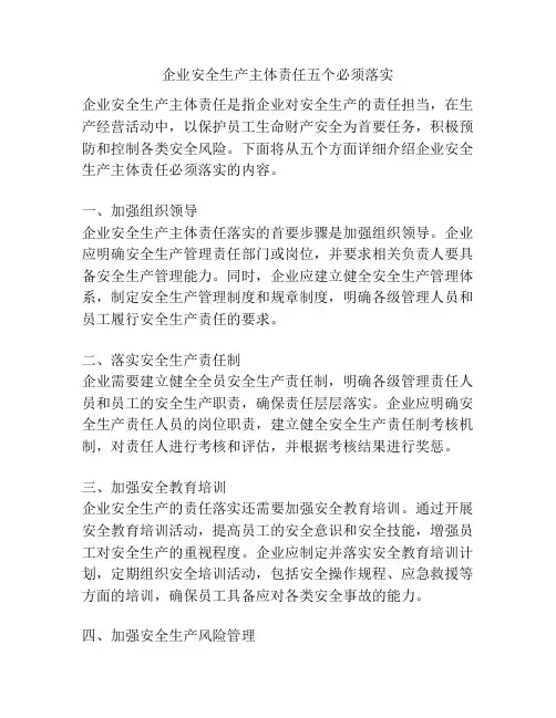 企业安全生产主体责任五个必须落实