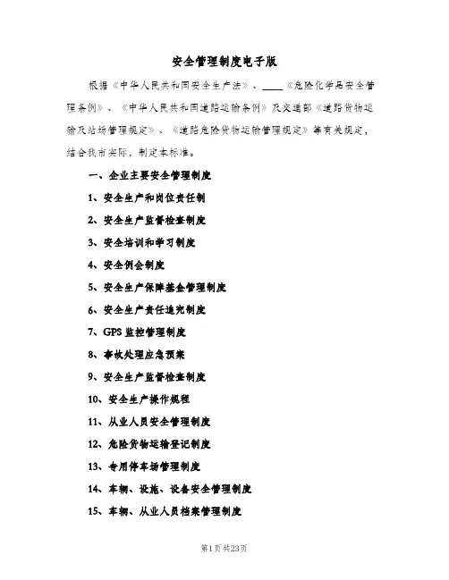 安全管理制度电子版（五篇）