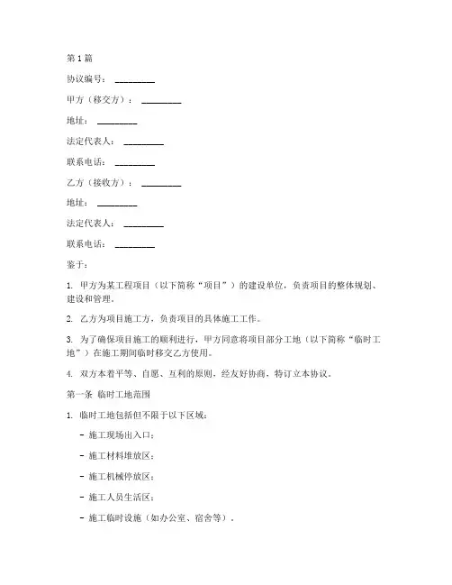 工地临时移交协议书范本(3篇)