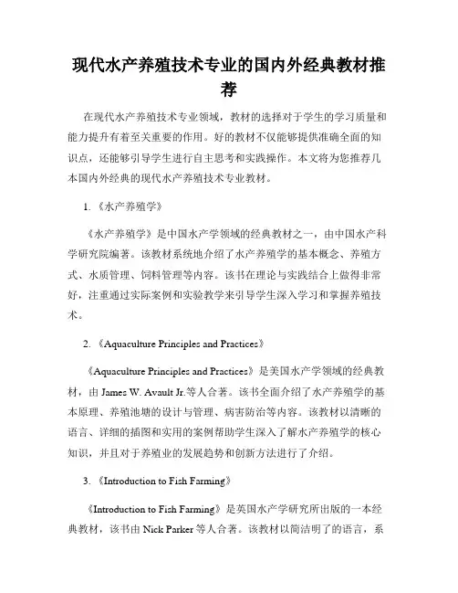 现代水产养殖技术专业的国内外经典教材推荐