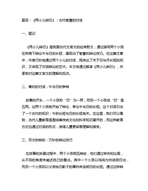六年级下册语文文言文二则《两小儿辩日》