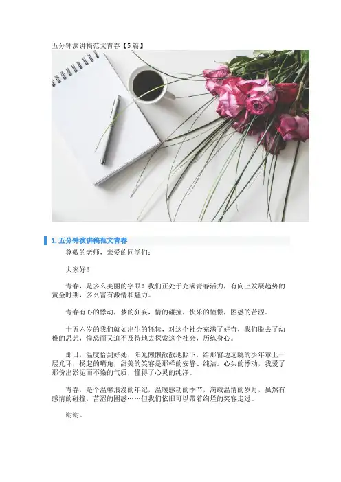 五分钟演讲稿范文青春【5篇】 