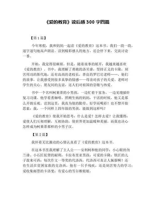 《爱的教育》读后感300字四篇