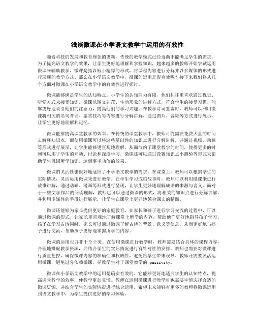 浅谈微课在小学语文教学中运用的有效性