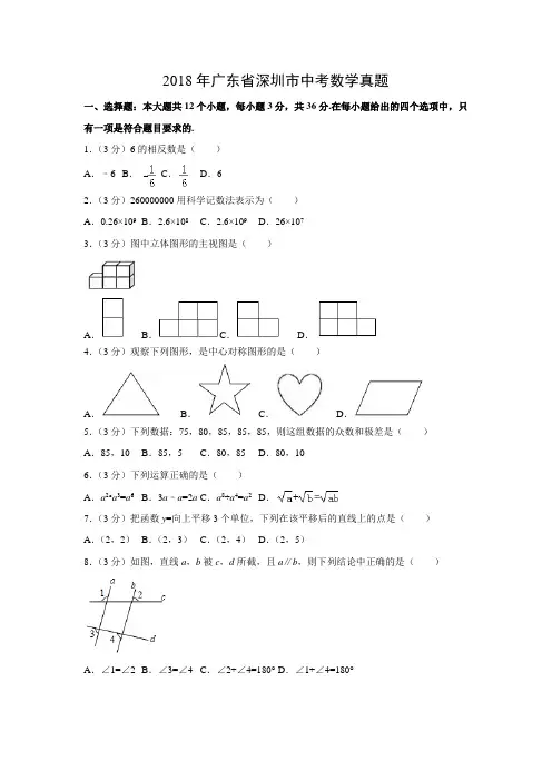 【数学】2018年广东省深圳市数学中考真题(解析版)