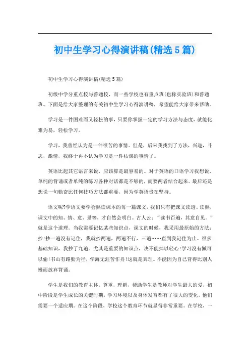 初中生学习心得演讲稿(精选5篇)