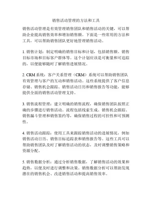 销售活动管理的方法和工具