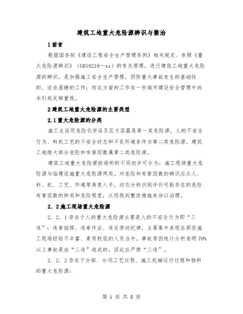 建筑工地重大危险源辨识与整治(三篇)