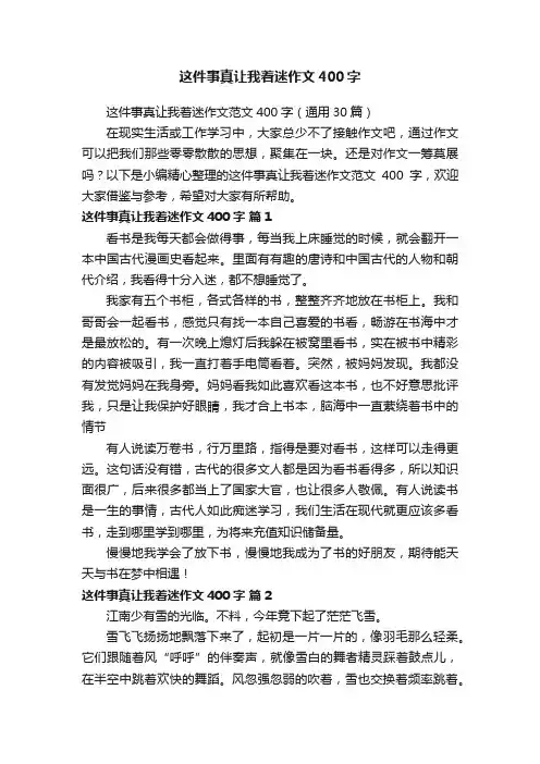这件事真让我着迷作文范文400字（通用30篇）