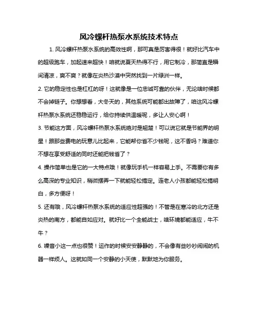 风冷螺杆热泵水系统技术特点