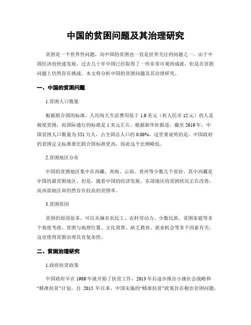 中国的贫困问题及其治理研究