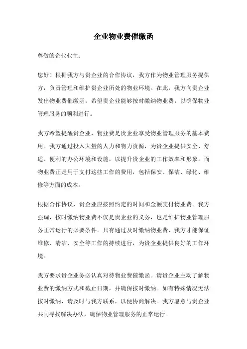 企业物业费催缴函