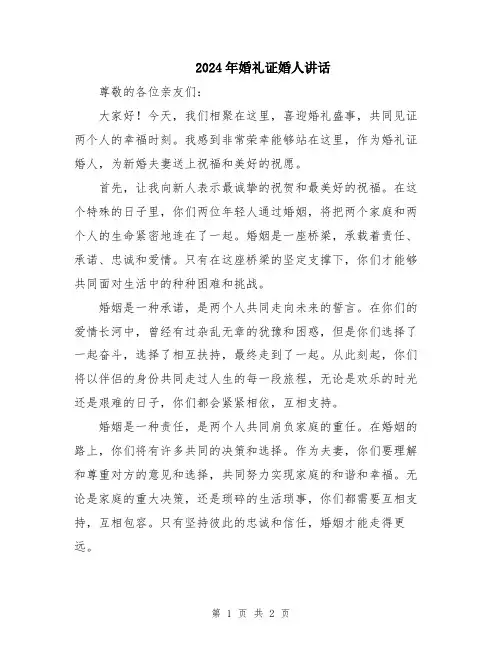 2024年婚礼证婚人讲话