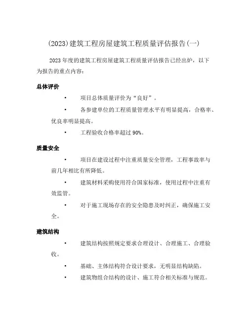 (2023)建筑工程房屋建筑工程质量评估报告(一)