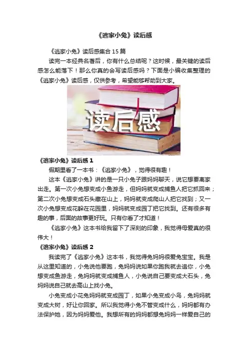 《逃家小兔》读后感
