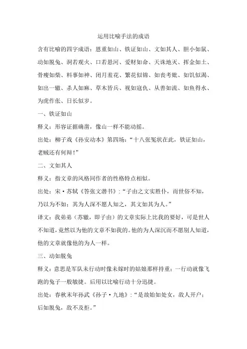 运用比喻手法的成语