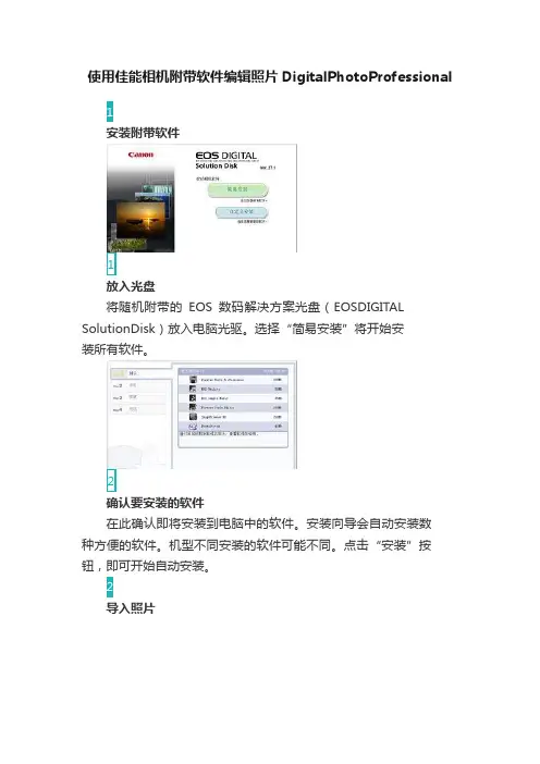 使用佳能相机附带软件编辑照片DigitalPhotoProfessional