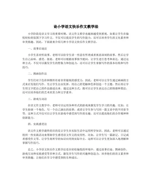 论小学语文快乐作文教学法