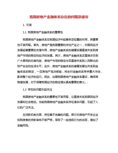 我国房地产金融体系存在的问题及建议
