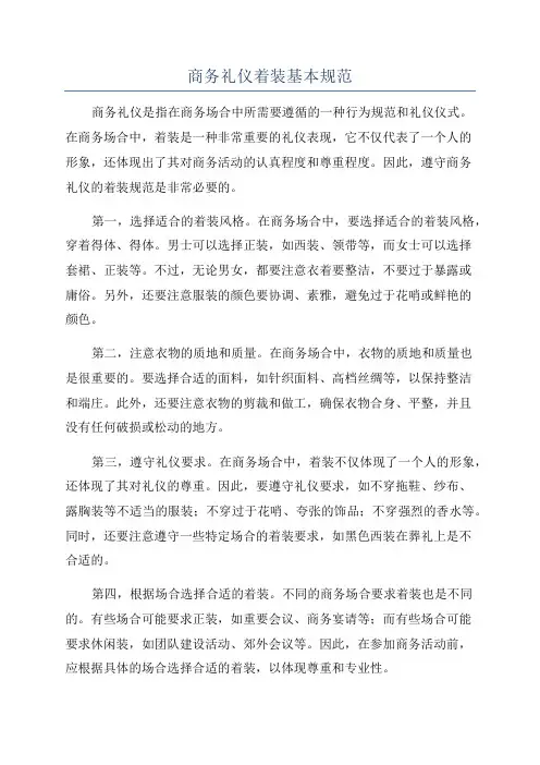 商务礼仪着装基本规范