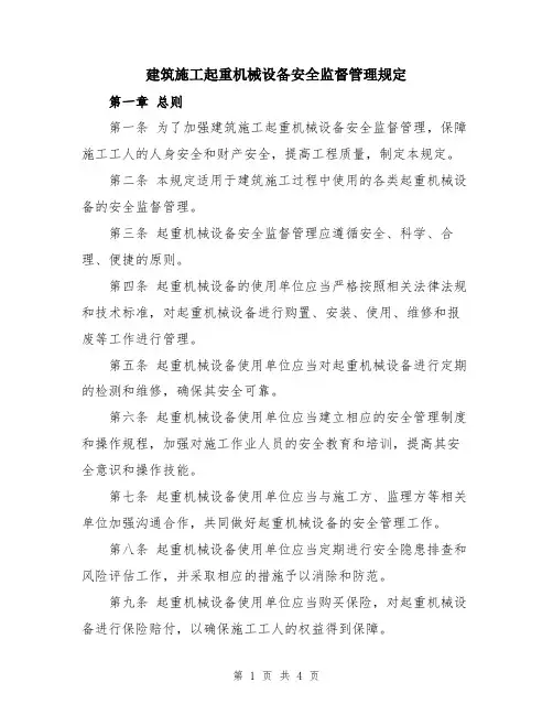 建筑施工起重机械设备安全监督管理规定