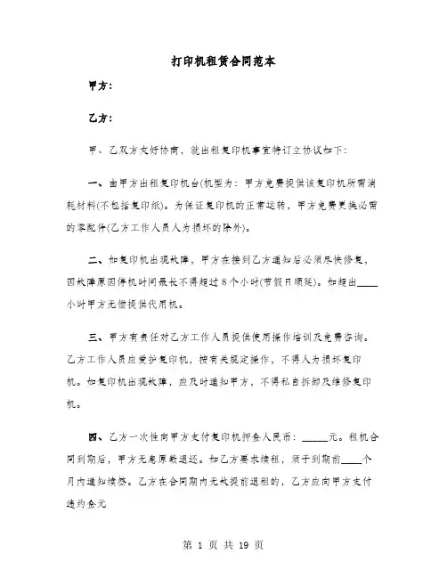 打印机租赁合同范本(七篇)