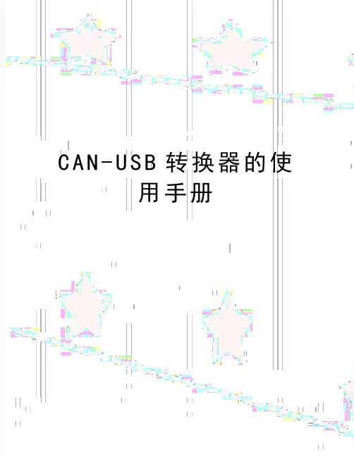最新CAN-USB转换器的使用手册