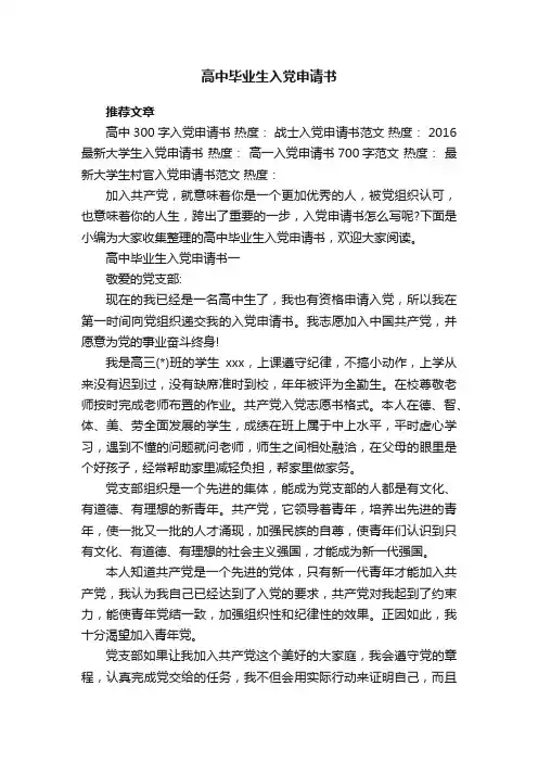 高中毕业生入党申请书