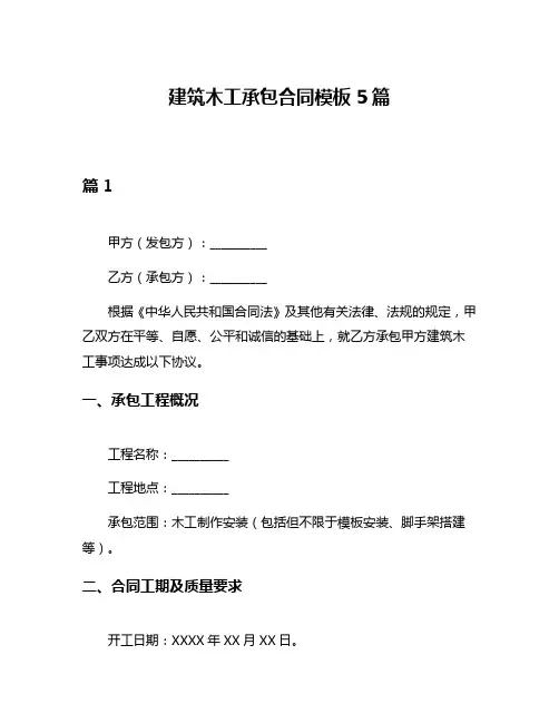 建筑木工承包合同模板5篇