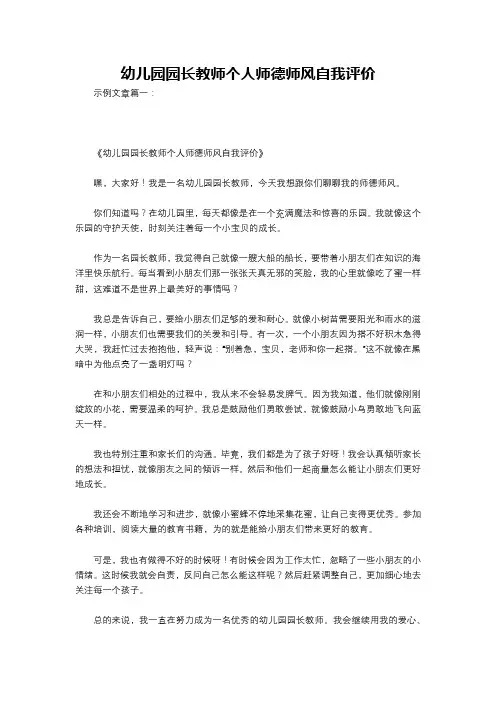 幼儿园园长教师个人师德师风自我评价
