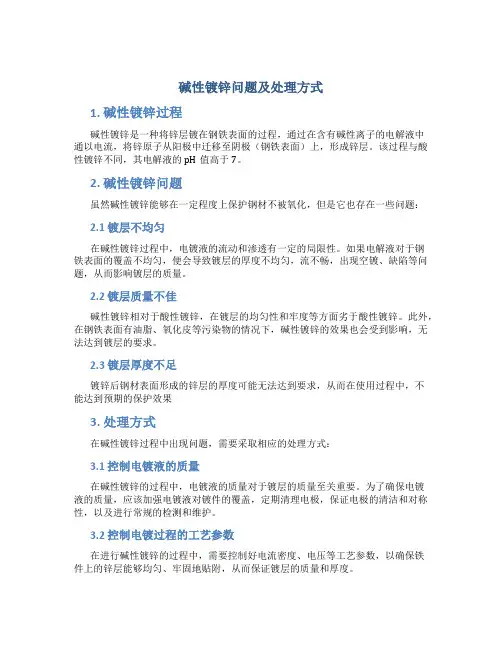 碱性镀锌问题及处理方式