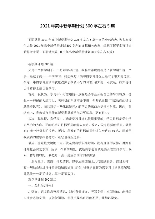 2021年高中新学期计划300字左右5篇
