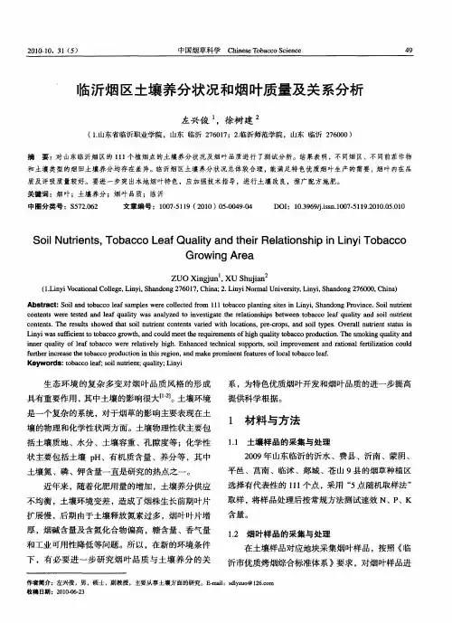 临沂烟区土壤养分状况和烟叶质量及关系分析