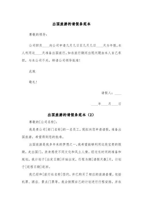 出国旅游的请假条范本(4篇)