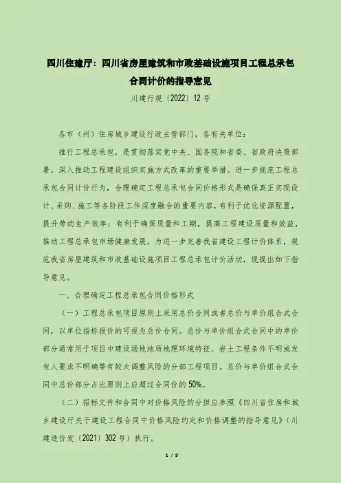 四川住建厅：四川省房屋建筑和市政基础设施项目工程总承包合同计价的指导意见