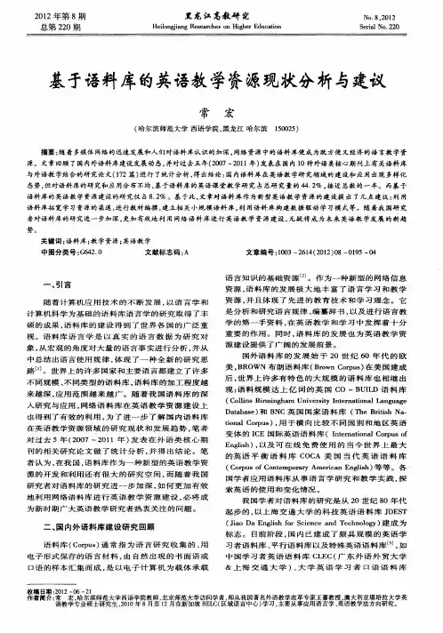 基于语料库的英语教学资源现状分析与建议