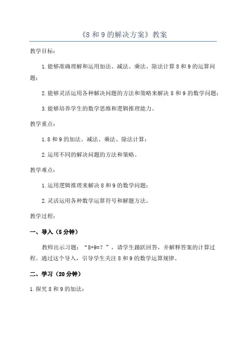 《8和9的解决方案》教案