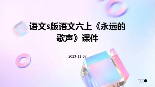 语文S版语文六上《永远的歌声》课件