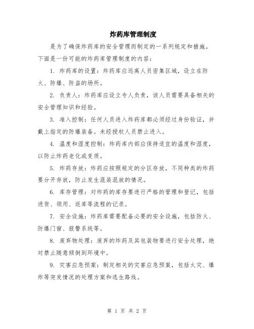 炸药库管理制度