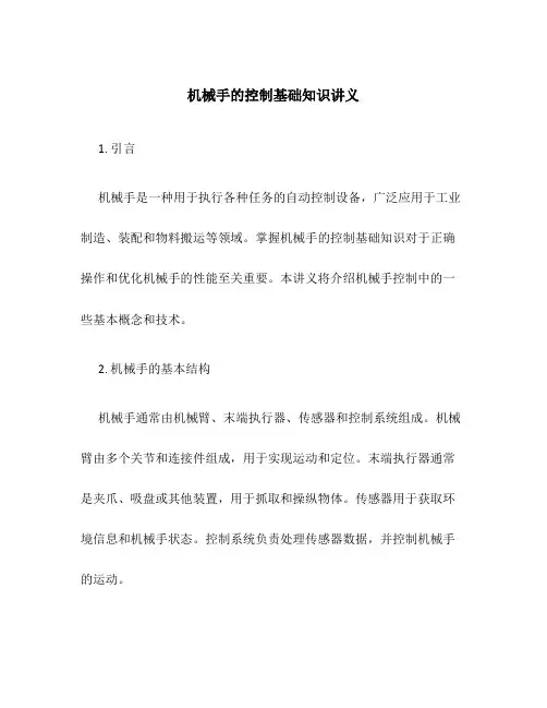 机械手的控制基础知识讲义