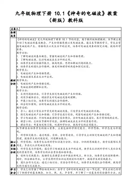 九年级物理下册10.1《神奇的电磁波》教案(新版)教科版