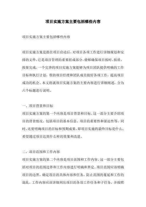 项目实施方案主要包括哪些内容